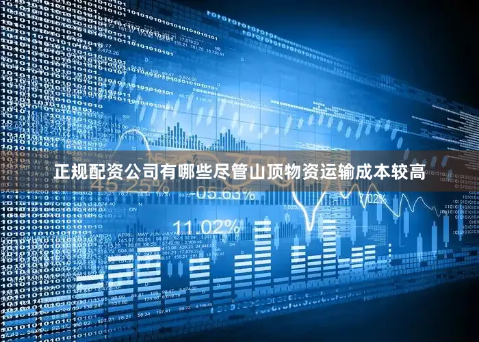 正规配资公司有哪些尽管山顶物资运输成本较高