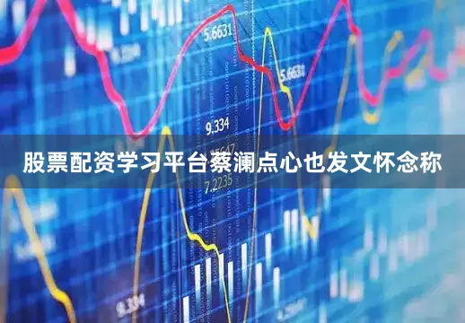 股票配资学习平台蔡澜点心也发文怀念称