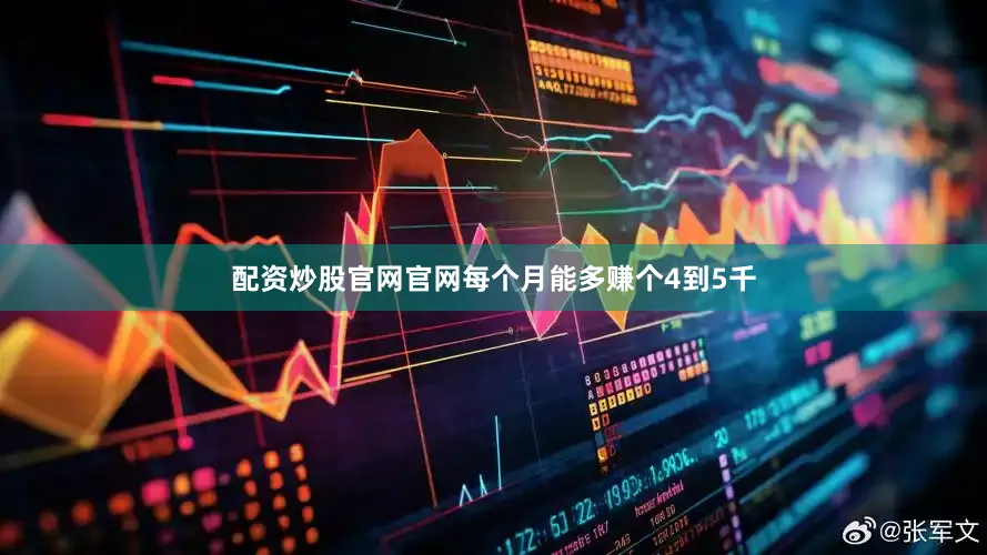 配资炒股官网官网每个月能多赚个4到5千