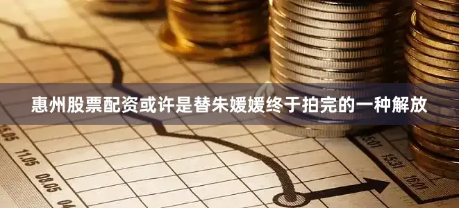 惠州股票配资或许是替朱媛媛终于拍完的一种解放