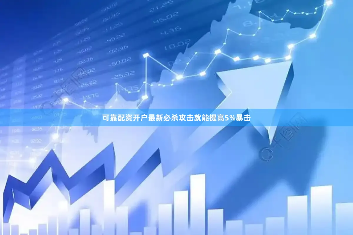 可靠配资开户最新必杀攻击就能提高5%暴击