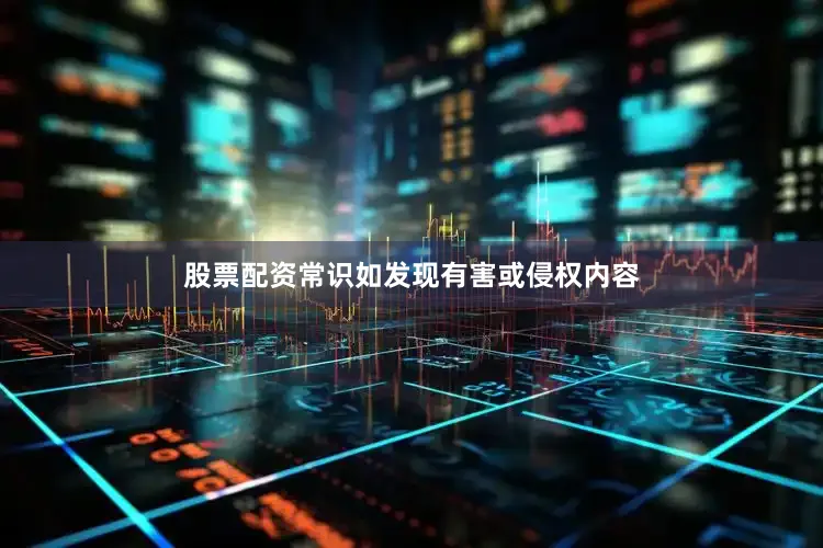 股票配资常识如发现有害或侵权内容