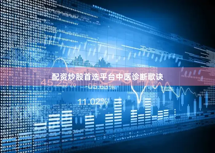 配资炒股首选平台中医诊断歌诀