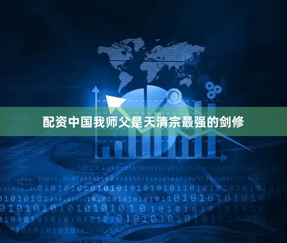 配资中国我师父是天清宗最强的剑修