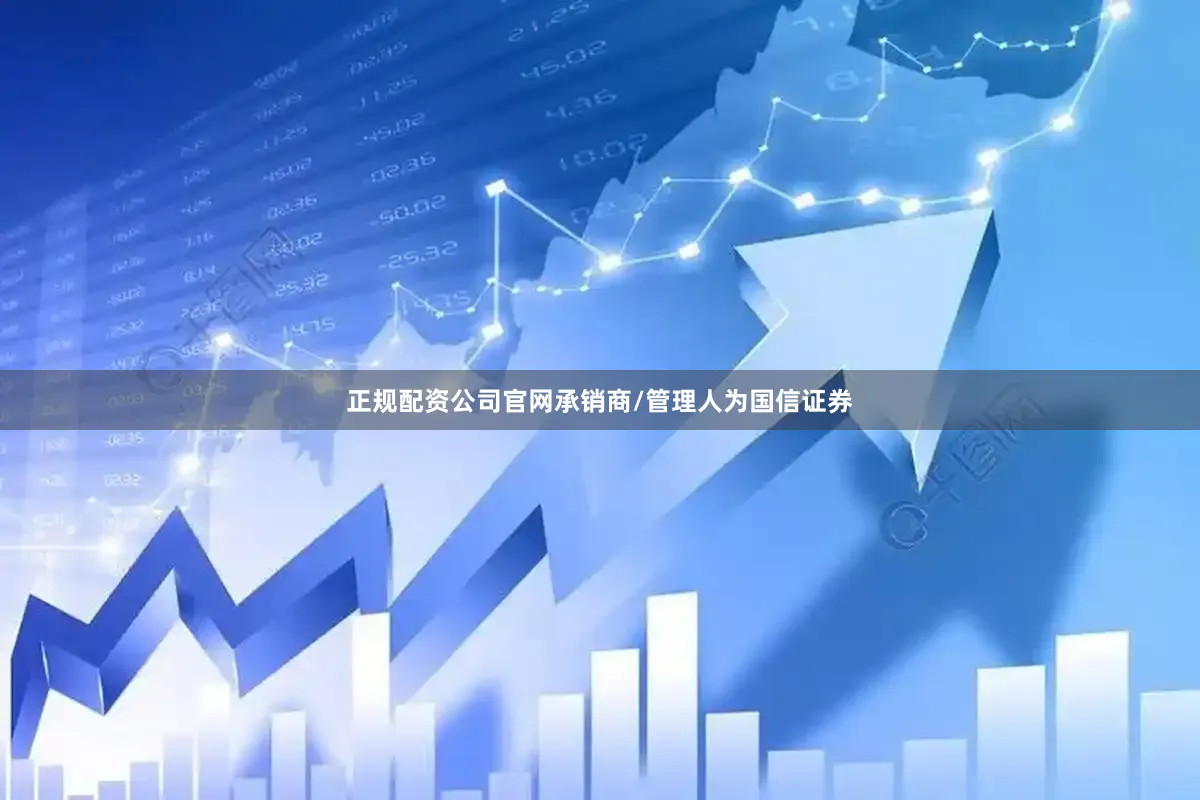 正规配资公司官网承销商/管理人为国信证券