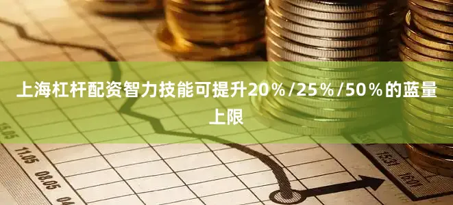 上海杠杆配资智力技能可提升20％/25％/50％的蓝量上限