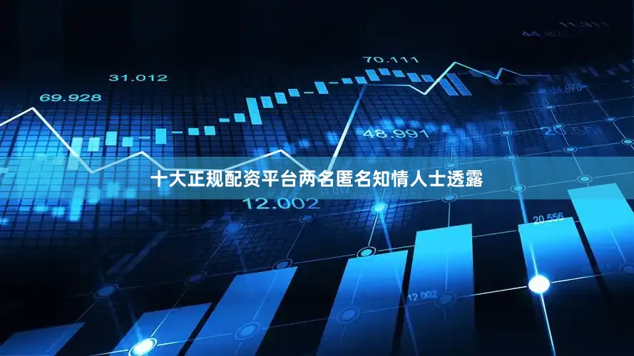 十大正规配资平台两名匿名知情人士透露