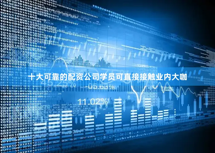 十大可靠的配资公司学员可直接接触业内大咖