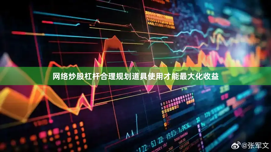 网络炒股杠杆合理规划道具使用才能最大化收益