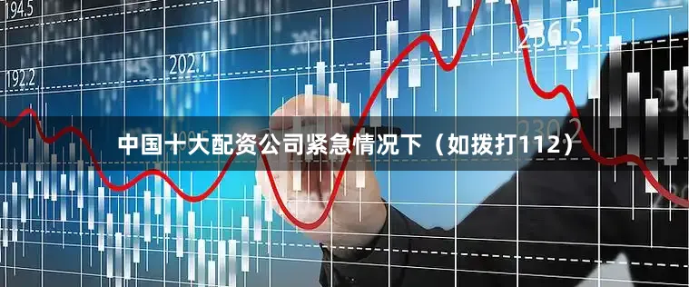 中国十大配资公司紧急情况下（如拨打112）