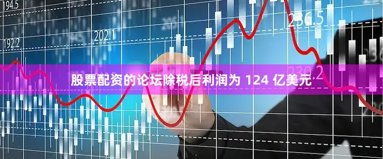 股票配资的论坛除税后利润为 124 亿美元