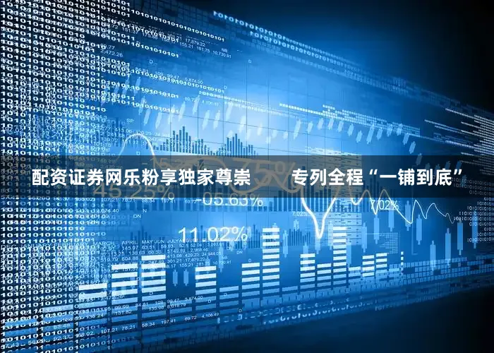配资证券网乐粉享独家尊崇        专列全程“一铺到底”