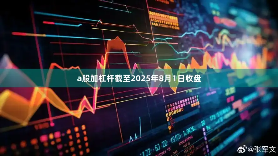 a股加杠杆截至2025年8月1日收盘