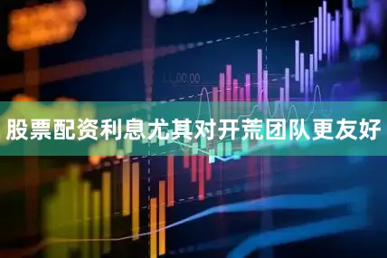 股票配资利息尤其对开荒团队更友好
