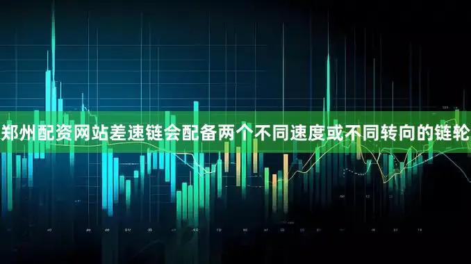 郑州配资网站差速链会配备两个不同速度或不同转向的链轮