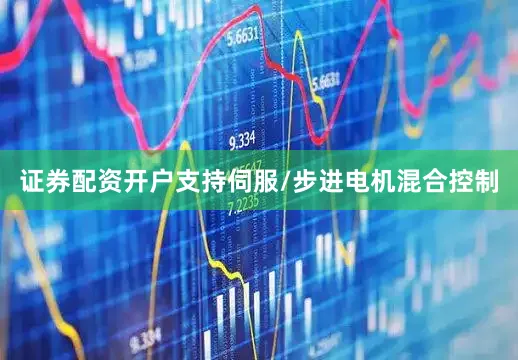 证券配资开户支持伺服/步进电机混合控制