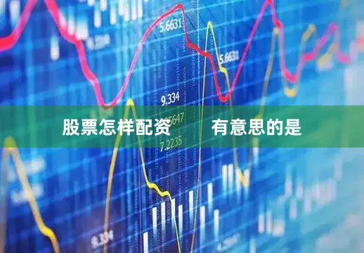 股票怎样配资        有意思的是