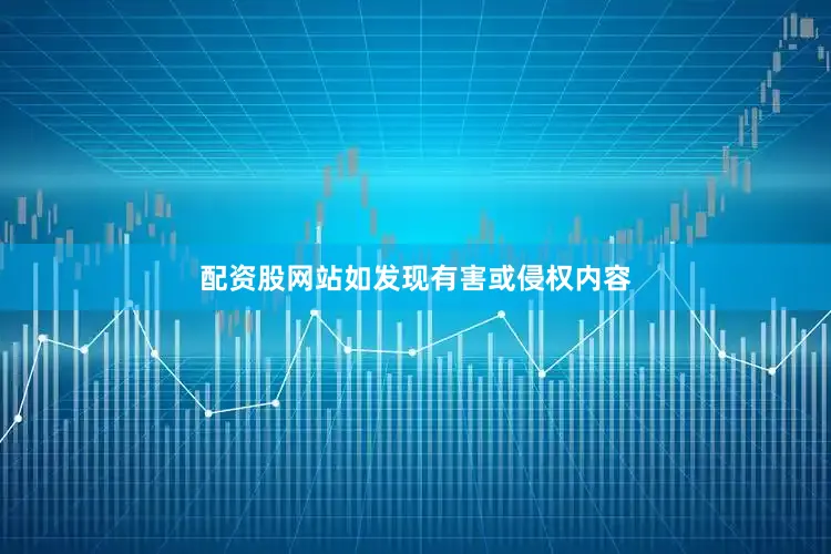 配资股网站如发现有害或侵权内容
