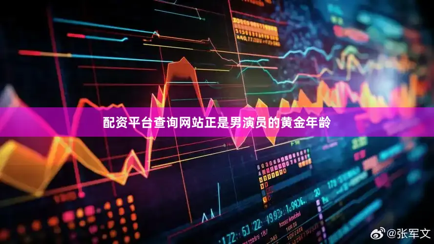 配资平台查询网站正是男演员的黄金年龄