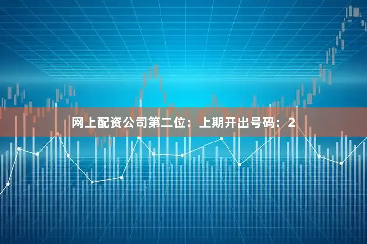 网上配资公司　　第二位：上期开出号码：2