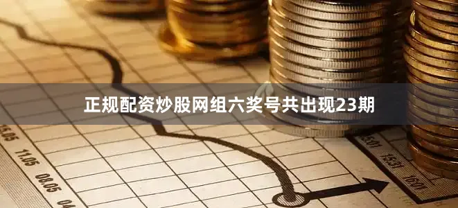 正规配资炒股网组六奖号共出现23期