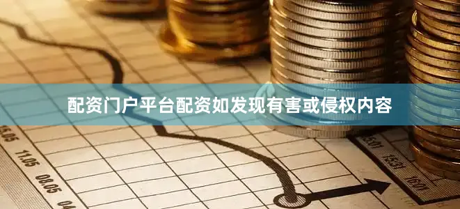 配资门户平台配资如发现有害或侵权内容