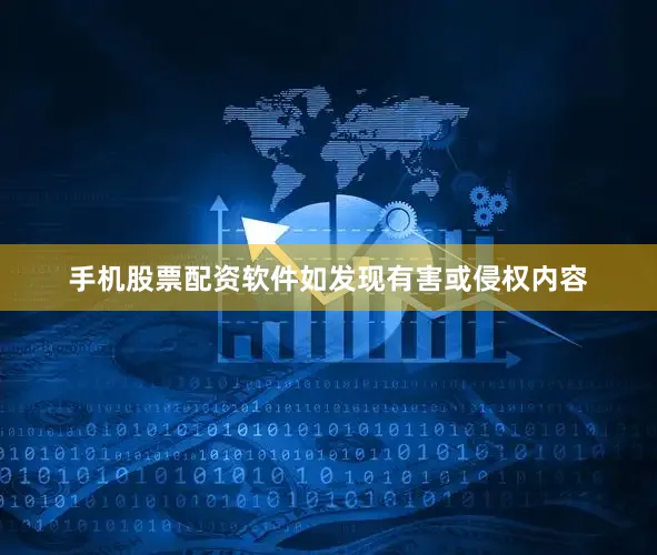 手机股票配资软件如发现有害或侵权内容