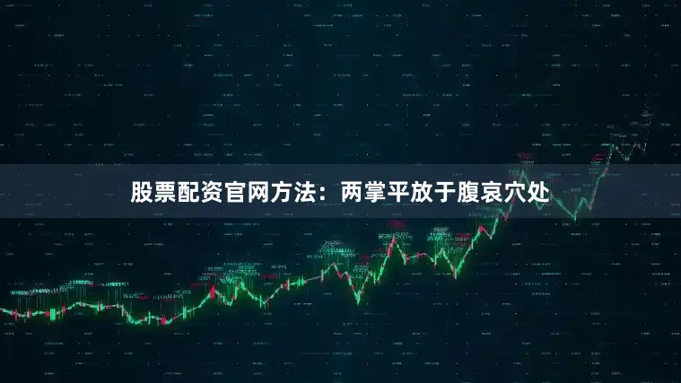股票配资官网方法：两掌平放于腹哀穴处
