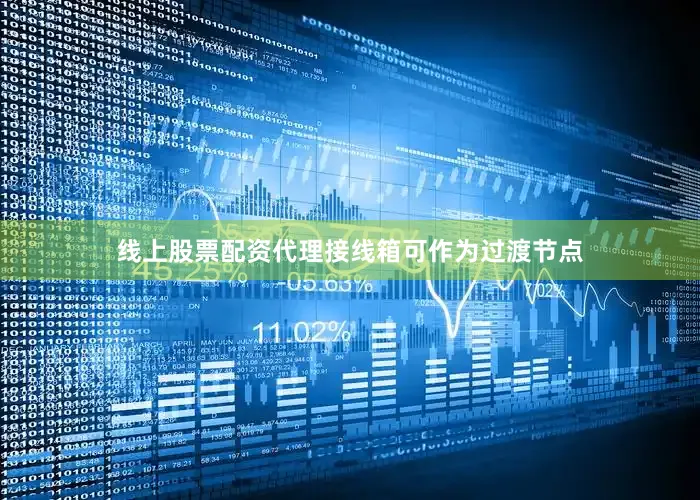 线上股票配资代理接线箱可作为过渡节点